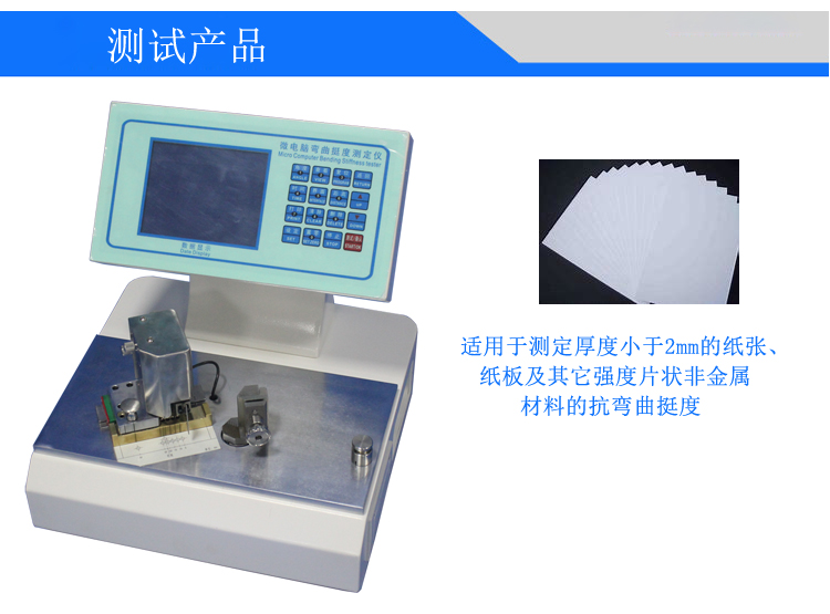 微電腦紙張測控挺度測定儀