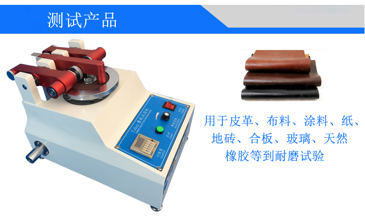 TABER耐磨試驗(yàn)機(jī)